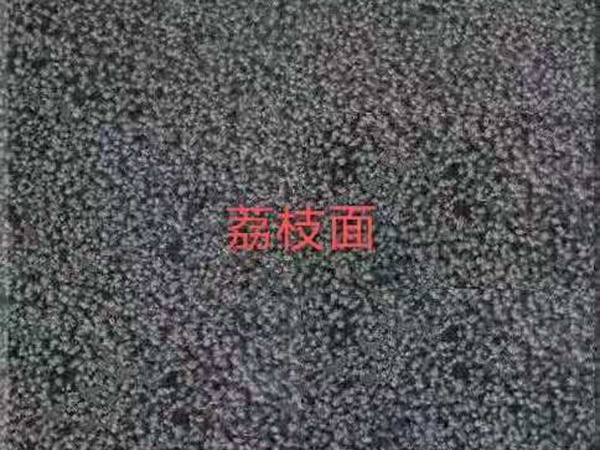 青石板荔枝面